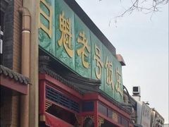 -白魁老号饭庄(安内店)