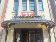 -起士林大饭店(小白楼店)