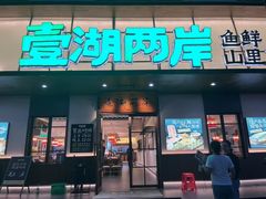 -壹湖两岸·鱼鲜山里菜(东江湖店)
