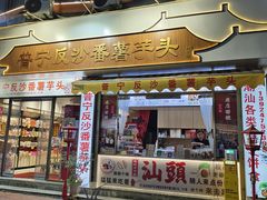 -普宁反沙番薯芋头