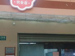 门面-玉华饮食店(茅台路店)