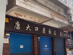 -康大口蘑面庄(将军街店)
