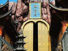 -上海东林寺(金山区)