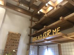 -面包与我Bread Or Me(长城汇店)