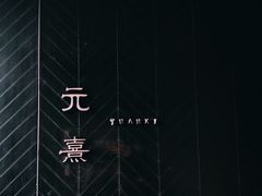 -元熹会席料理
