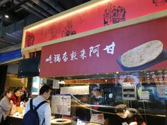 门面-阿甘锅盔(合生汇购物中心店)