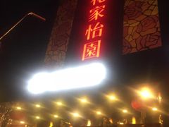 门面-花家怡园