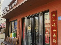-山海菜馆·海肠捞饭·青岛菜(栈桥店)