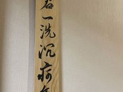 -仰生如卉推拿养生馆(酒仙桥店)