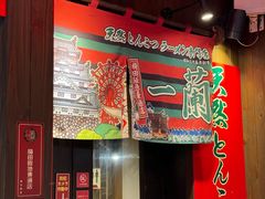 -一兰拉面(梅田阪急东通店)