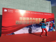 -华彬猛犸滑雪场