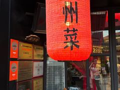 -吴越荣记苏州菜·松鼠桂鱼 100% 活鱼现做(月光码头店)