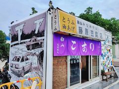 门面-南山植物园