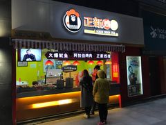 门面-正新鸡排·炸鸡烧烤(中茵海华广场店)