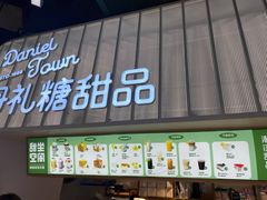 门面-丹礼糖甜品
