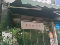 -袁妈红豆汤(重庆总店)
