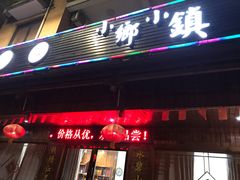 门面-小乡小镇·传承桐庐土菜·老板亲自烧的菜
