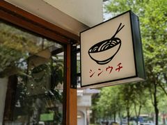 -真打拉面·日式拉面新流派(体育西横街店)