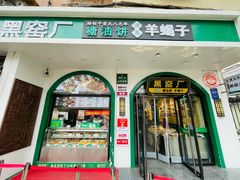 -黑窑厂糖油饼烤鸭·清真菜(旗舰店)