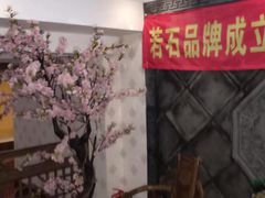 -若石足道SPA 连锁(丹东街店)