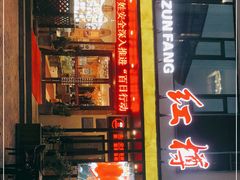 门面-红樽舫湖州菜.湖景餐厅(太湖渔人码头店)