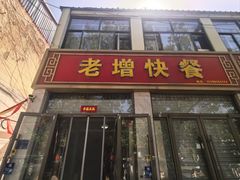 -老增快餐