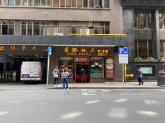 门面-国际饭店·帆声西饼屋(黄河路店)