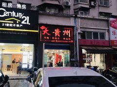 门面-大贵州烙锅