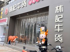 门面-林记潮牛·牛肉火锅(上马墩店)
