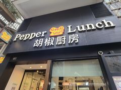 门面-胡椒厨房(澳门水坑尾店)