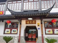 门面-得月楼·省级非遗·传统苏帮菜(观前店)