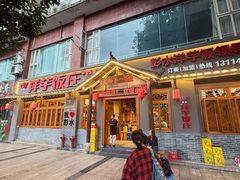 -郑件洋芋饭庄