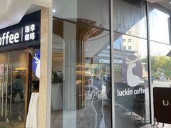 门面-瑞幸咖啡(UPARK悦邻荟店)