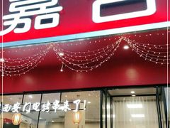 门面-嘉合兴水饺(成寿寺店)