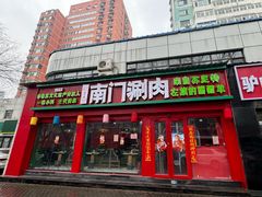 -南门铜锅涮肉(万寿路店)