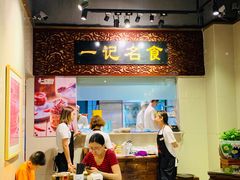 门面-一记面馆(易发店)