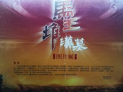 -马王堆汉墓遗址