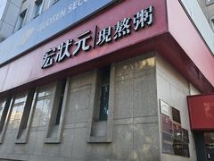 -宏状元现熬粥·京味菜(三里河店)