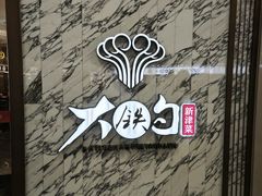 -大铁勺新津菜(熙悦汇店)