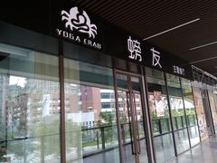 -螃牛记创意火锅