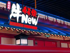 -牛New寿喜烧(金鹰世界店)
