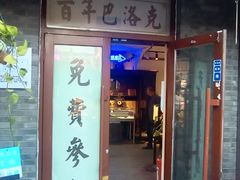 -中华巴洛克风情街