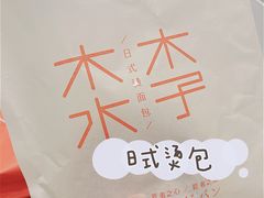 -木子木水日式烫面包(世界城光谷店)