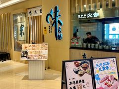 -味太助·银饭食堂(中华城店)