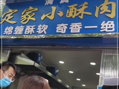 门面-定家小酥肉·清真(回民街店)