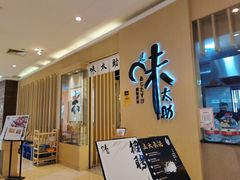 门面-味太助·银饭食堂(中华城店)
