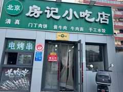 -北京清真房记小吃店