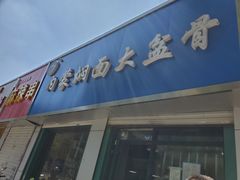 门面-内蒙焖面大盆骨餐馆(山大路店)