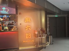 -麻六记(新天地店)