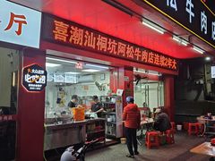 -喜潮汕桐坑阿松牛肉店(东二店)